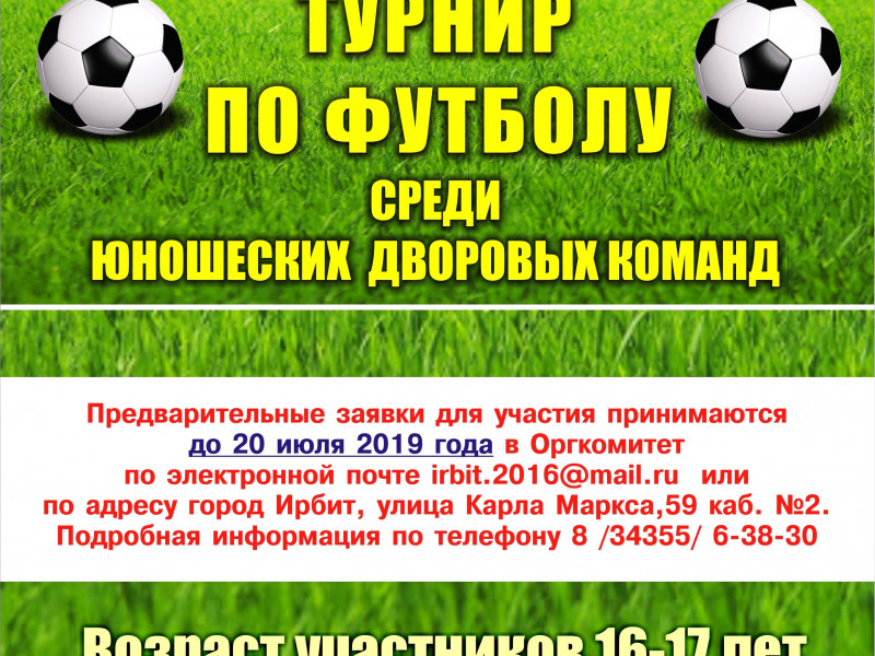 Турнир по футболу среди юношеских дворовых команд