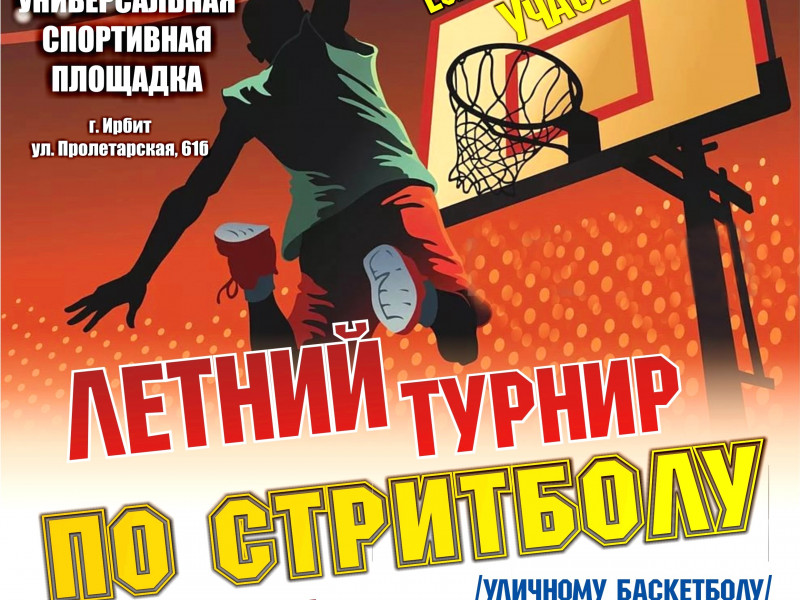 Летний турнир по стритболу (уличному баскетболу 3х3) среди дворовых команд города Ирбита