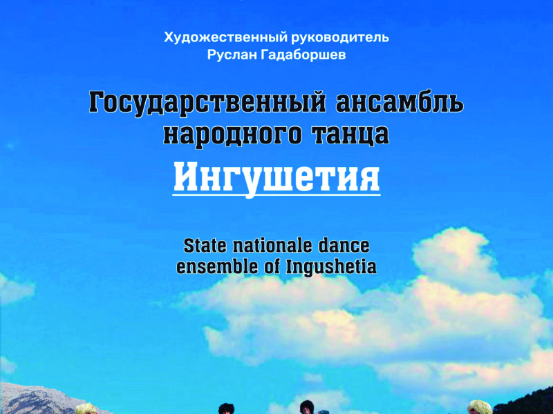 Государственный ансамбль народного танца "Ингушения"