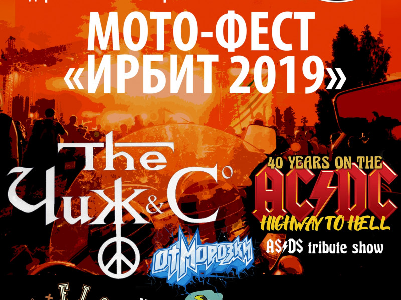 МОТО-ФЕСТ ИРБИТ 2019