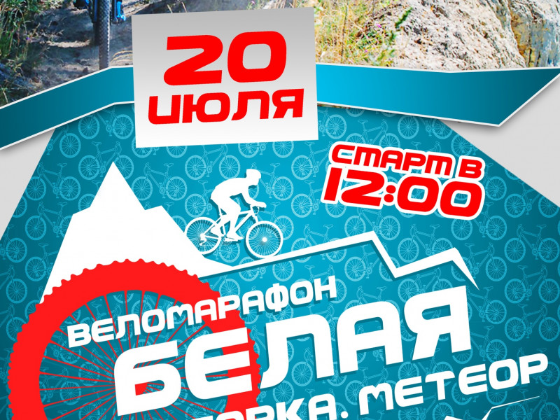 Веломарафон "Белая горка"