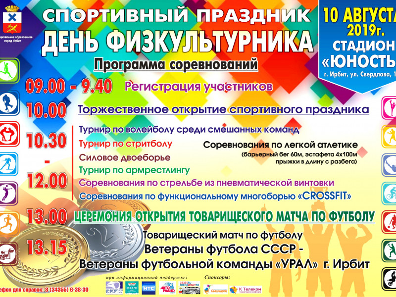 День физкультурника 2019 Ирбит