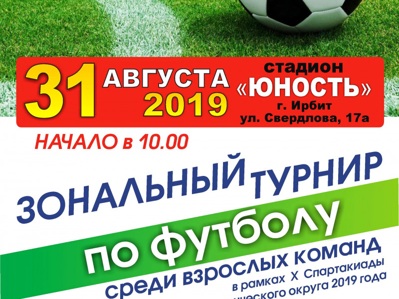 Зональный турнир по футболу среди взрослых команд