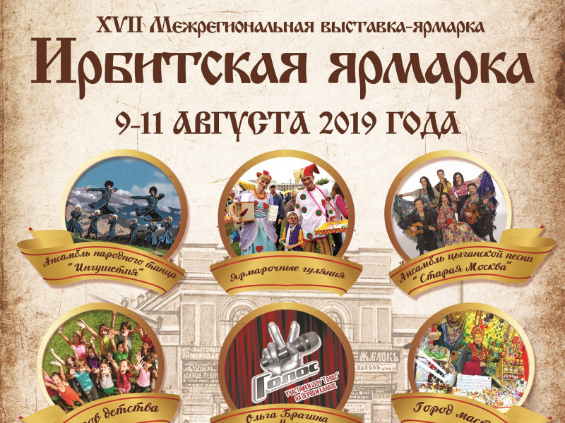 Ирбитская ярмарка 2019