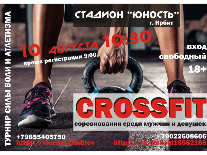 Соревнования в стиле CROSSFIT