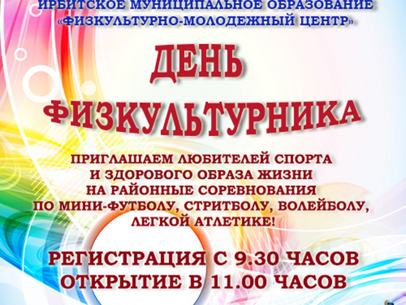 День физкультурника 2019 Ирбитский район