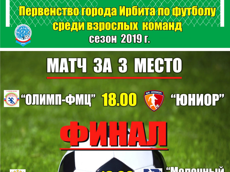 Финал Первенства города Ирбита по футболу среди взрослых команд, сезон 2019 г.