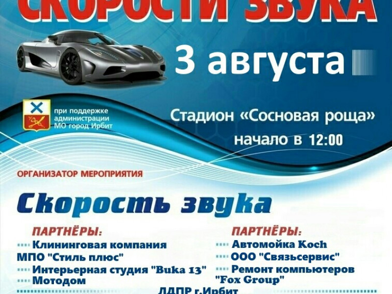 Соревнования по автозвуку "Кубок Скорости звука"