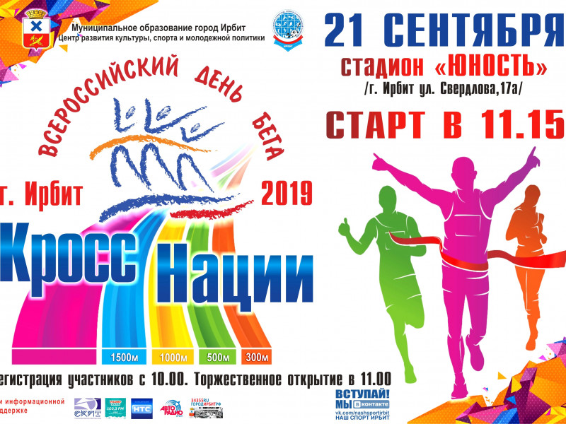 Кросс Нации 2019 г.Ирбит