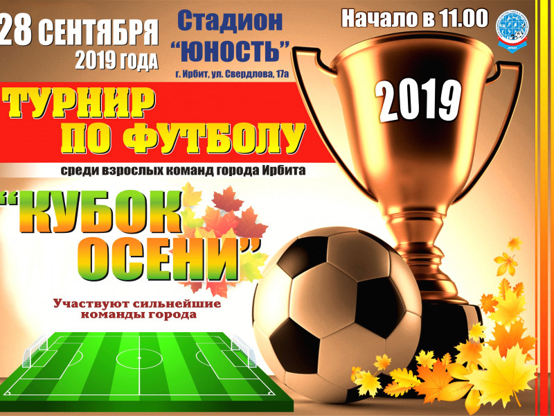 Турнир по футболу «Кубок осени 2019» среди взрослых команд