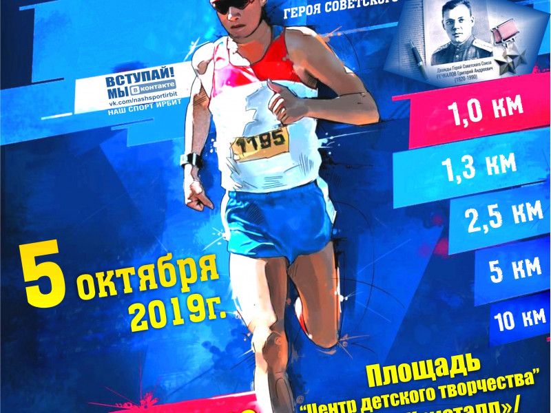 43-й легкоатлетический пробег памяти дважды Героя Советского Союза Г.А. Речкалова