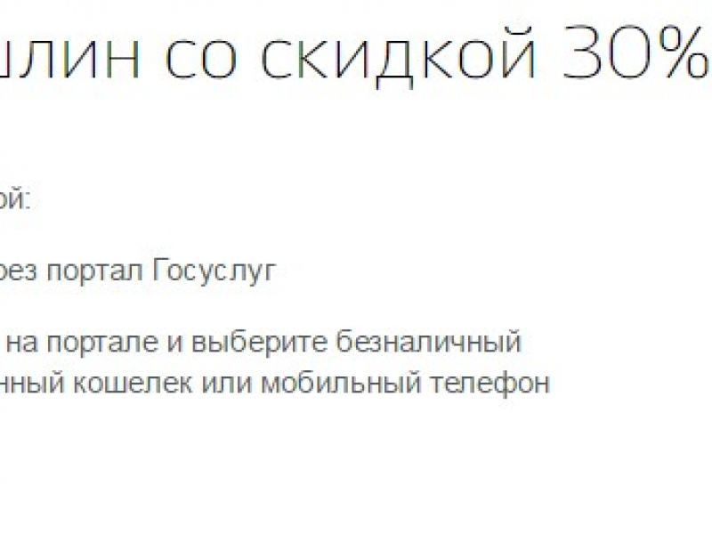 30 Скидка На Оплату Госпошлины