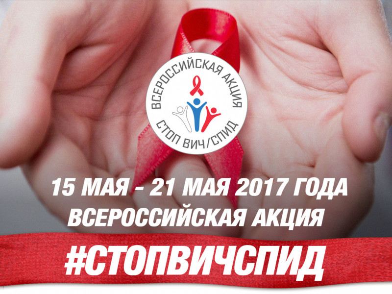 Всероссийская акция по борьбе с ВИЧ-инфекцией «СТОП ВИЧ/СПИД»