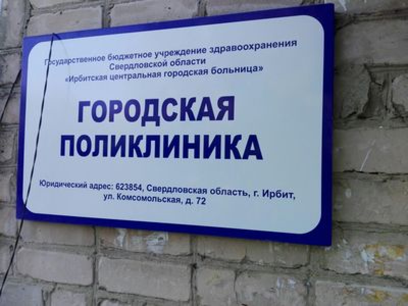 Прокуратура через суд обязала Ирбитскую городскую больницу обеспечивать пациентов бесплатными бахилами