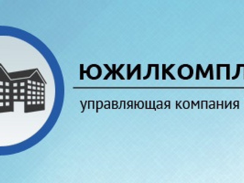 УК «Южилкомплекс» информирует жителей обслуживаемых домов