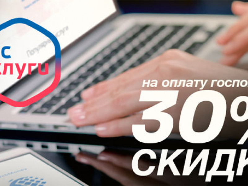 Скидка 30% на оплату государственных пошлин