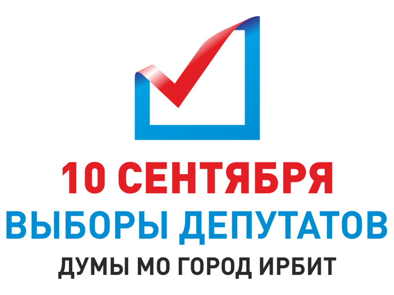 Предварительные итоги выборов депутатов Думы Муниципального образования город Ирбит седьмого созыва
