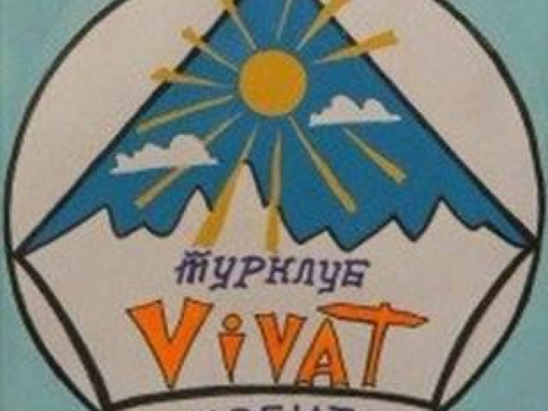 Команда турклуба «Виват» заняла 1 место на областных соревнованиях по спортивному туризму в дисциплине «дистанция-лыжная-группа»
