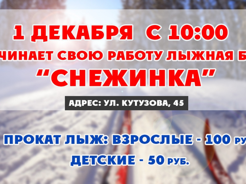 С 1 декабря начинает работать лыжная база "Снежинка"