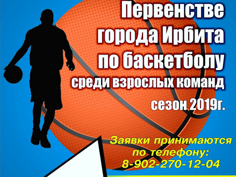 Прием заявок на участие в Первенстве по баскетболу сезон 2019 г.