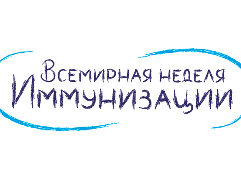 Всемирная неделя иммунизации