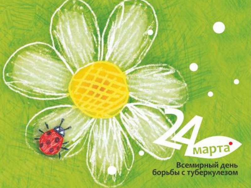 24 марта 2019 года – Всемирный день борьбы с туберкулезом. Меры профилактики