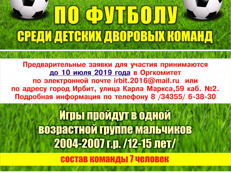 В Ирбите состоится Турнир по футболу среди детских дворовых команд