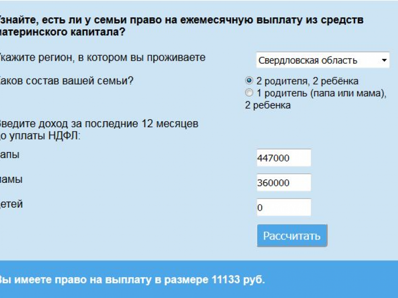 Калькулятор на сайте ПФР поможет определить право уральцев на ежемесячную выплату из средств материнского капитала