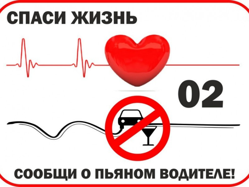 Спаси жизнь, сообщи о пьяном водителе!