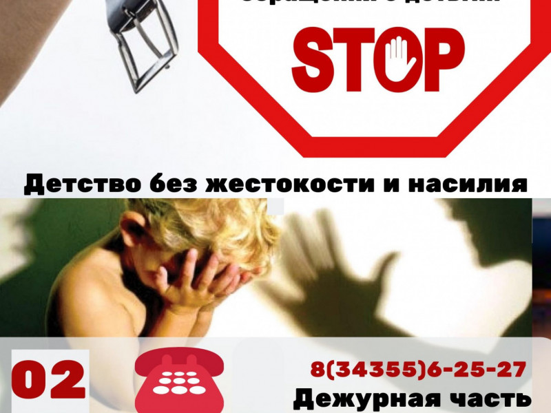 Ирбитчан просят сообщать о фактах жестокого обращения с детьми