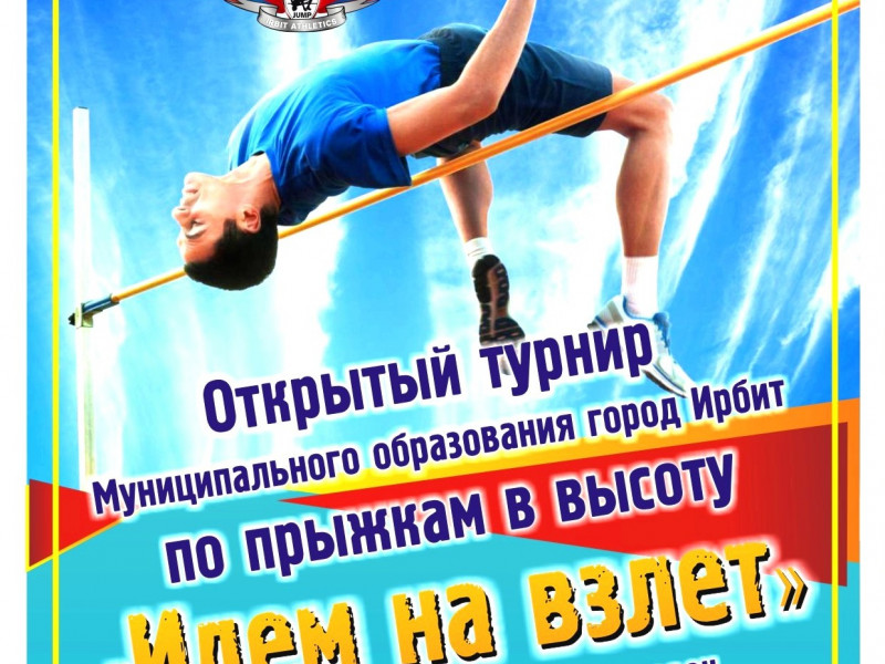 В школе №9 прошел традиционный открытый турнир города Ирбита по прыжкам в высоту «Идём на взлёт»