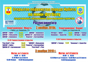 Афиша мини-футбол Расписание 2-3 ноября 2019